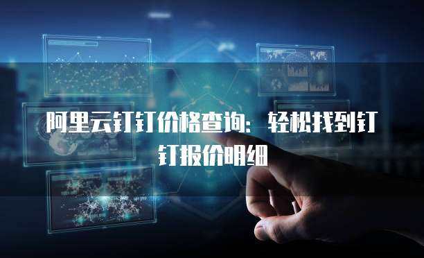 阿里云代理商報(bào)價(jià)與數(shù)字技術(shù)服務(wù) 構(gòu)建企業(yè)數(shù)字化轉(zhuǎn)型的價(jià)值生態(tài)